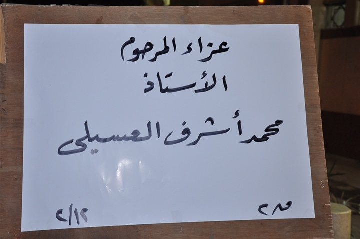 بالصور..  عزاء والد المطرب محمود العسيلى 