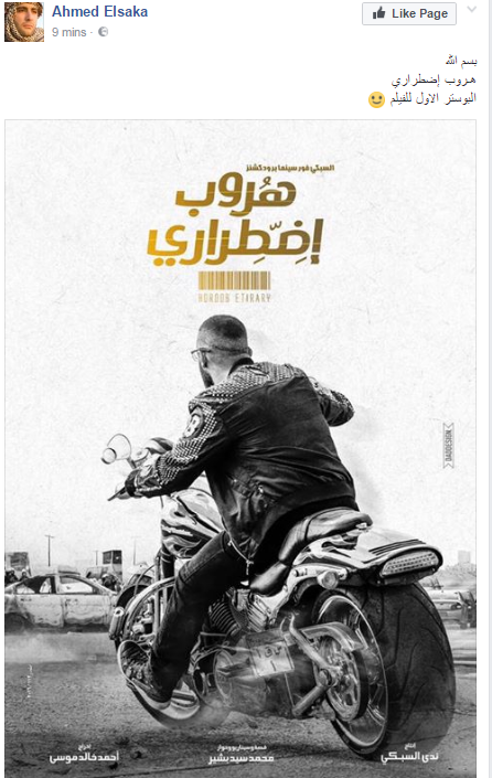 "السقا" ينشر أول بوستر لفيلمه "هروب اضطرارى"
