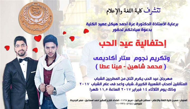 غدًا.. محمد شاهين ومينا عطا فى كلية اللغة والإعلام بمناسبة عيد الحب غدًا.. محمد شاهين ومينا عطا فى كلية اللغة والإعلام بمناسبة عيد الحب