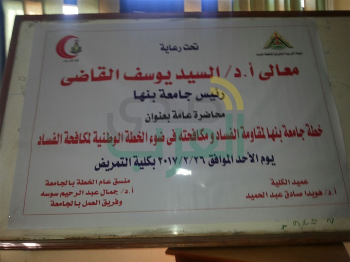 ورش عمل للتوعية بمخاطر الفساد بجامعة بنها