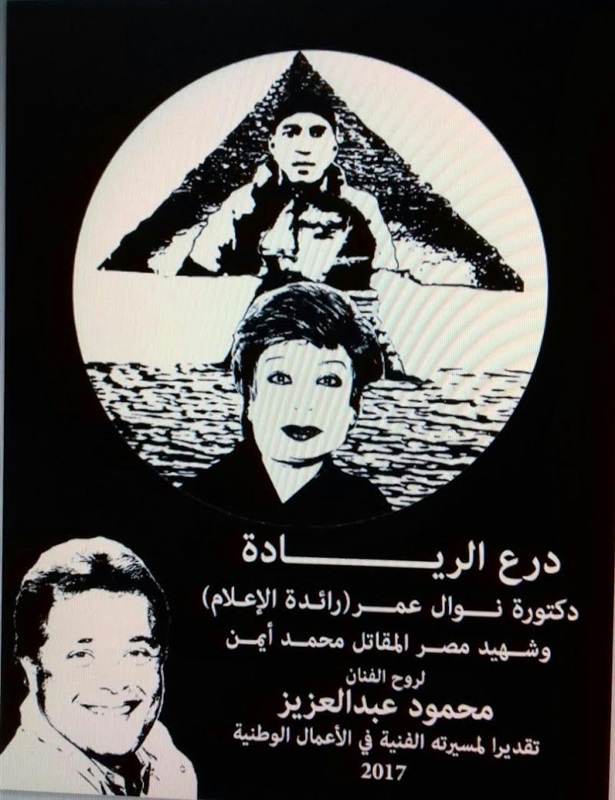 اليوم.. تكريم عميدة آداب بنها وأوائل قسم الإعلام بحفل "نوال عمر"