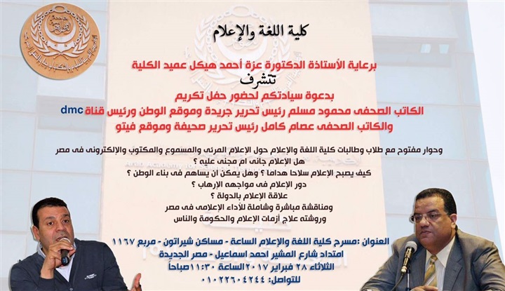 محمود مسلم وعصام كامل فى ضيافة كلية اللغة والإعلام غدًا
