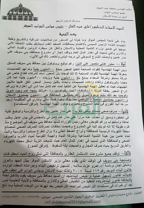بالمستندات.. برلماني يطالب بإقالة محافظ بني سويف ورئيس هيئة الطرق والنقل بسبب تهم فساد تتجاوز 300 مليون جنيه