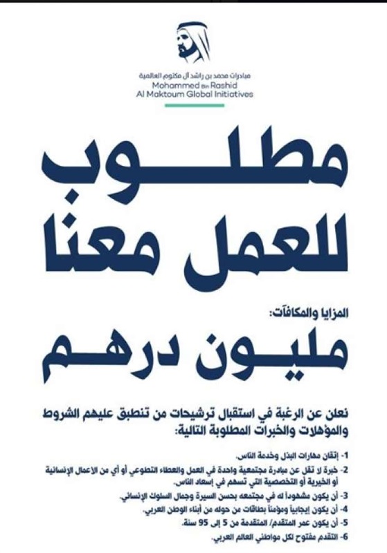 محمد بن راشد يعلن عن فرصة عمل بـ"مليون درهم"