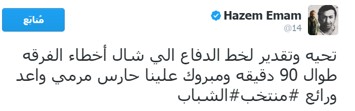 حازم إمام: تحية لدفاع منتخب الشباب .. ومبروك علينا حارس واعد
