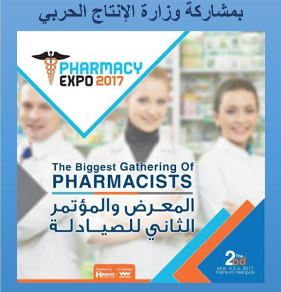 "الإنتاج الحربي" تشارك بمعرض "فارماسي إكسبو 2017"