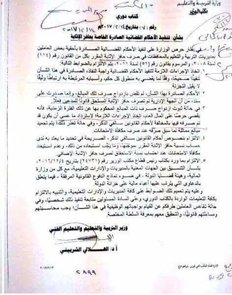 الكتاب الدوري لوزير التعليم يكشف تلاعب المديريات بـ"الأحكام القضائية "لحافز الإثابة بالمحافظات