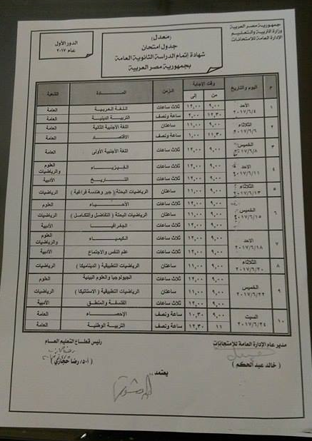 وزير التعليم يعتمد جدول امتحانات الثانوية العامة النهائى بعد تعديله