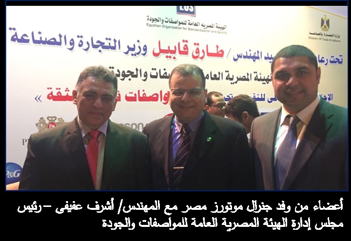 "جنرال موتورز" تشارك في مؤتمر الهيئة المصرية العامة للمواصفات والجودة "جنرال موتورز" تشارك في مؤتمر الهيئة المصرية العامة للمواصفات والجودة