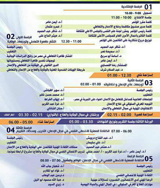 ملتقى إعداد الإخصائيين النفسيين فى مجال الوقاية والعلاج من الإدمان ملتقى إعداد الإخصائيين النفسيين فى مجال الوقاية والعلاج من الإدمان