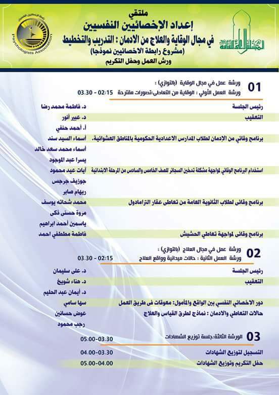 ملتقى إعداد الإخصائيين النفسيين فى مجال الوقاية والعلاج من الإدمان ملتقى إعداد الإخصائيين النفسيين فى مجال الوقاية والعلاج من الإدمان