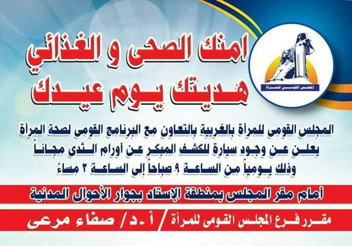 "قومى المرأة بالغربية" يوفر عيادة متنقلة للكشف المبكر عن أورام الثدى