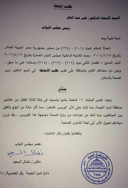  برلمانى بالقليوبية يقدم طلب احاطة لوزير الصحة بسبب فيروس غامض بشبرا الخيمة
