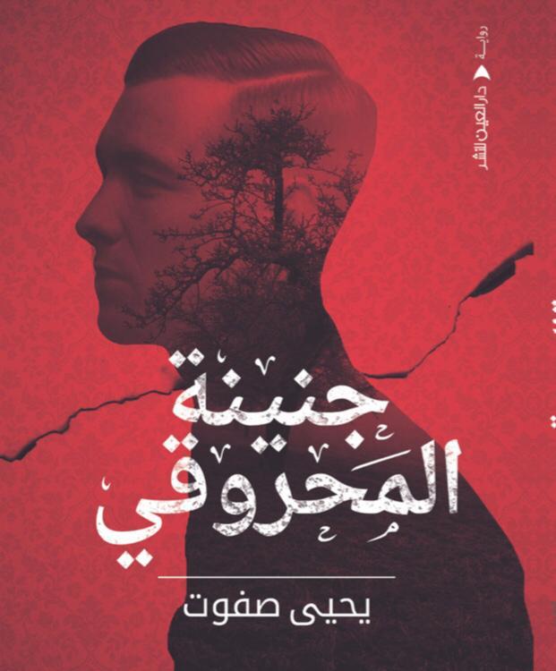 "جنينة المحروقي" رواية بوليسية تشويقية بطابع مصري خاص "جنينة المحروقي" رواية بوليسية تشويقية بطابع مصري خاص