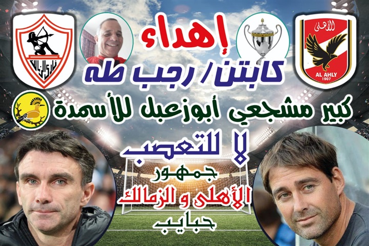 قبل مباراة السوبر بساعات.. صور الرئيس السيسي ومحمد بن زايد وأعلام مصر والإمارات تزين وتملأ ستاد محمد بن زايد قبل مباراة السوبر بساعات.. صور الرئيس السيسي ومحمد بن زايد وأعلام مصر والإمارات تزين وتملأ ستاد محمد بن زايد