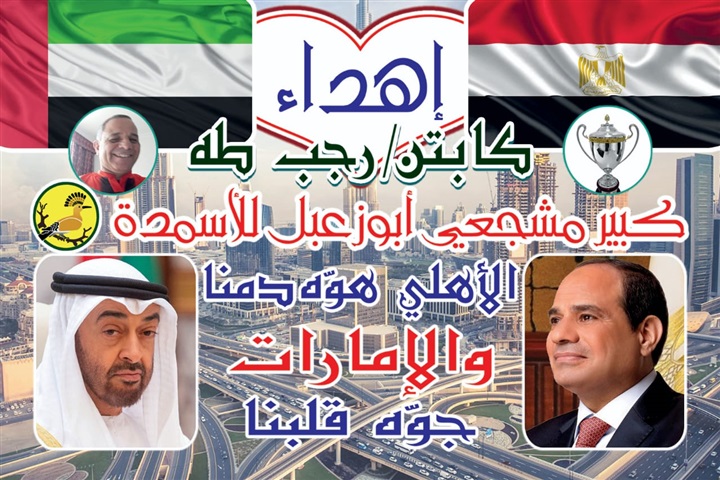 قبل مباراة السوبر بساعات.. صور الرئيس السيسي ومحمد بن زايد وأعلام مصر والإمارات تزين وتملأ ستاد محمد بن زايد قبل مباراة السوبر بساعات.. صور الرئيس السيسي ومحمد بن زايد وأعلام مصر والإمارات تزين وتملأ ستاد محمد بن زايد