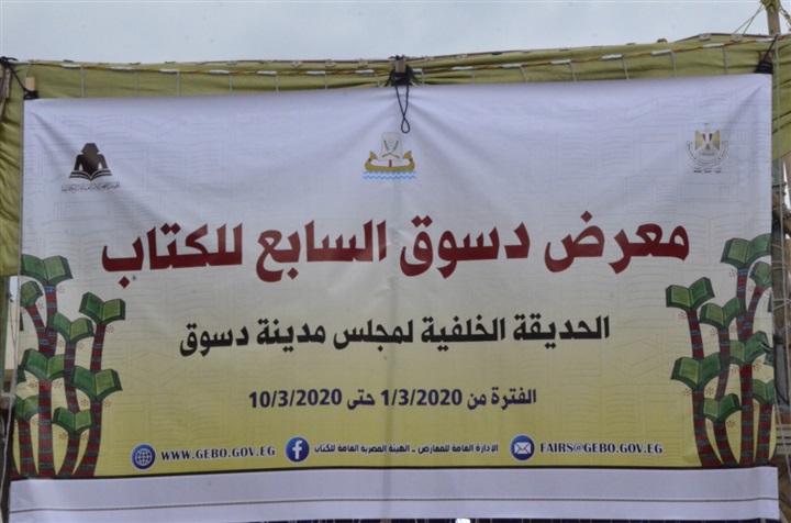 بالصور.. افتتاح معرض دسوق السابع للكتاب بكفر الشيخ بمشاركة 24 دار نشر