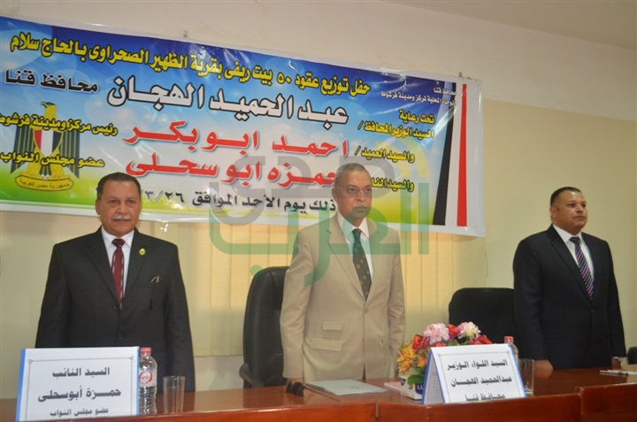 بالصور .. محافظ قنا يسلم عقود 50 منزل ريفى بالظهير الصحراوى لقرية الحاج سلام