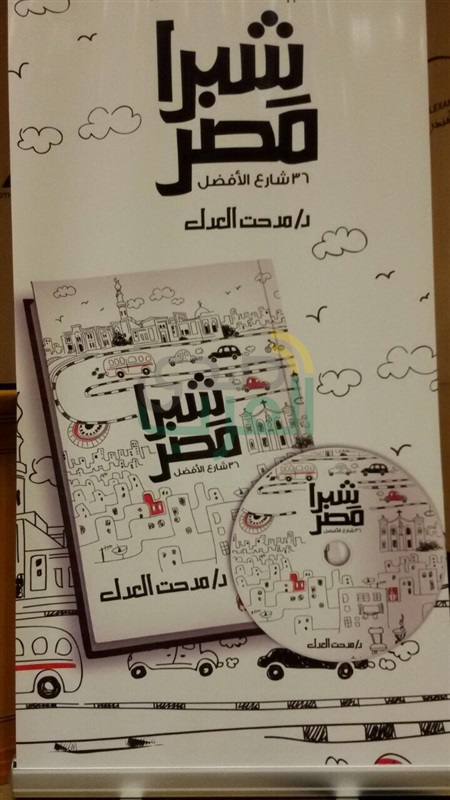 "شبرا مصر" ندوة لمدحت العدل بمكتبة الأسكندرية "شبرا مصر" ندوة لمدحت العدل بمكتبة الأسكندرية