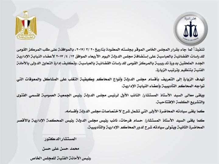 مجلس الدولة ينظم دورة تدريبية لأعضاء النيابة الإدارية الجدد
