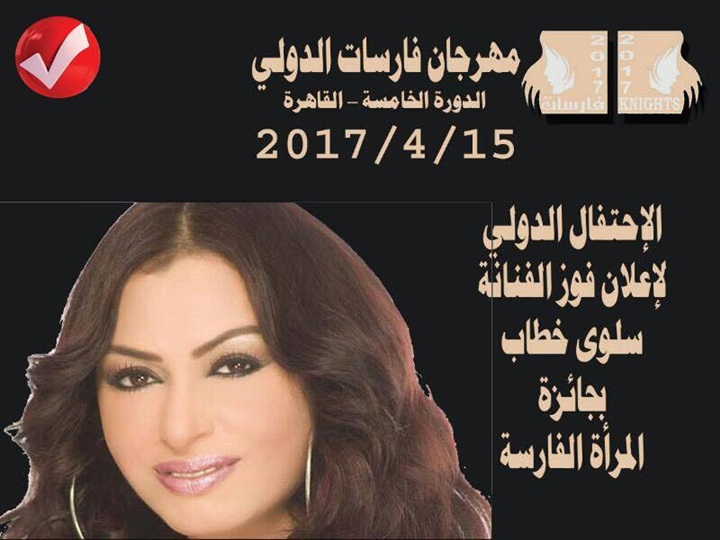 غدا.. حفل تكريم مهرجان فارسات الدولي في دورته الخامسة غدا.. حفل تكريم مهرجان فارسات الدولي في دورته الخامسة