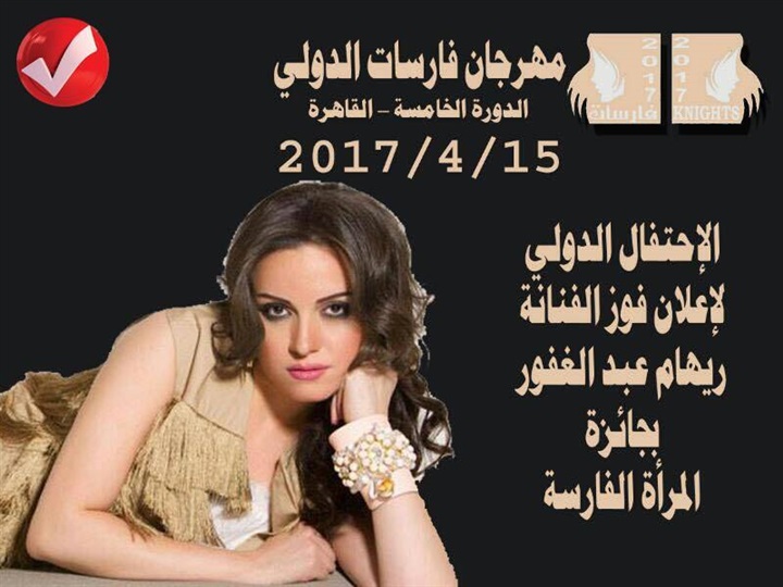 غدا.. حفل تكريم مهرجان فارسات الدولي في دورته الخامسة غدا.. حفل تكريم مهرجان فارسات الدولي في دورته الخامسة