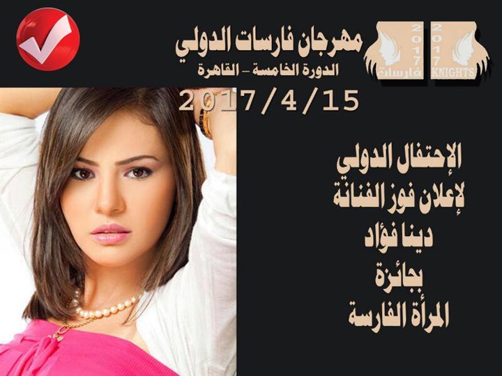 غدا.. حفل تكريم مهرجان فارسات الدولي في دورته الخامسة غدا.. حفل تكريم مهرجان فارسات الدولي في دورته الخامسة