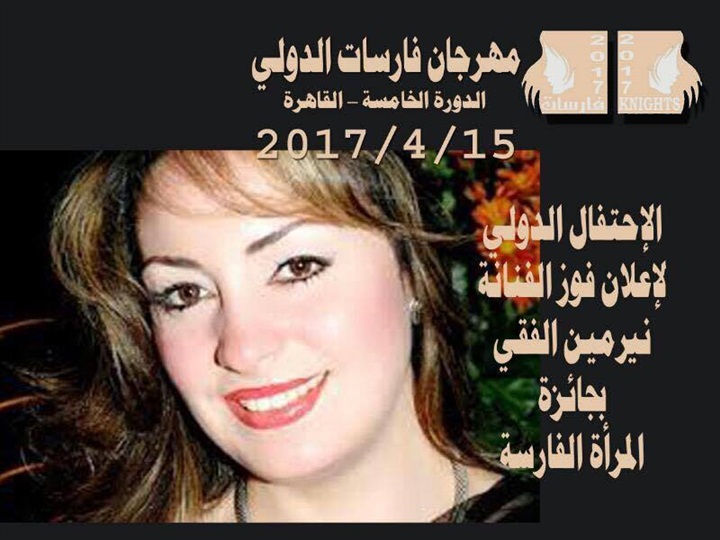 غدا.. حفل تكريم مهرجان فارسات الدولي في دورته الخامسة غدا.. حفل تكريم مهرجان فارسات الدولي في دورته الخامسة