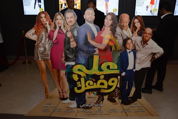 بالصور.. العرض الخاص لفيلم "على وضعك" بحضور نجوم الفن بالصور.. العرض الخاص لفيلم "على وضعك" بحضور نجوم الفن
