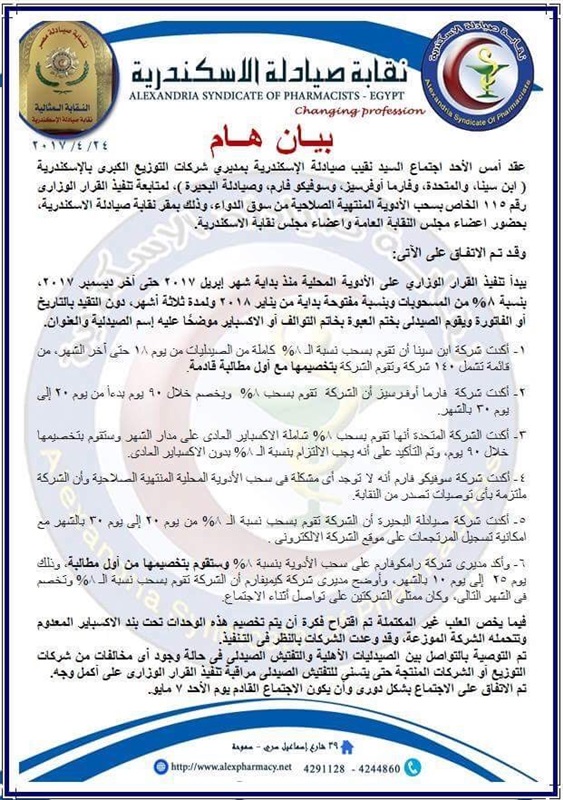 بيان هام من نقابة الصيادلة بالإسكندرية 