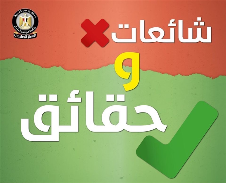 الوزراء يوضح 7 حقائق حول كورونا.. وينفي 8 شائعات في أسبوع الوزراء يوضح 7 حقائق حول كورونا.. وينفي 8 شائعات في أسبوع