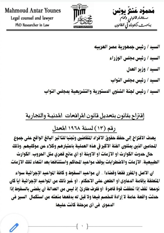 "بسبب كورونا".. محام سكندري يقترح تعديل قانون المرافعات المدنية والتجارية