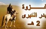  فى ذكرى غزوة بدر.. محافظ القاهرة يهنئ الرئيس عبد الفتاح السيسي