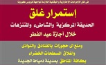 ننشر اجراءات جهاز دمياط الجديدة لمنع المواطنين للوصول للحدائق والمناطق الترفيهية في العيد