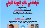 مركز الحوار ينظم ندوة لتحليل نتائج انتخابات الشيوخ