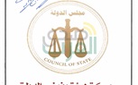بالأسماء.. مجلس الدولة يعتمد الحركة القضائية لهيئة مفوضى الدولة