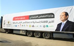 وصول شاحنات صندوق تحيا مصر المُحملة بكراتين المواد الغذائية إلي كفر الشيخ 