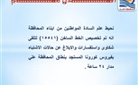 محافظ قنا: تلقي الاستفسارات والإبلاغ عن حالات الاشتباه بفيروس كورونا من خلال الخط الساخن للمحافظة 15541