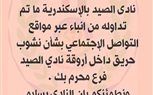 الشباب والرياضة بالإسكندرية تنفى اندلاع حريق بنادى الصيد فرع محرم بك