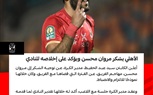 الأهلى يشكر مروان محسن ويؤكد: نموذج للالتزام والانضباط
