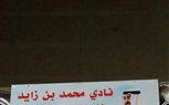 اطلاق نادي محمد بن زايد للسلام الرياضي 