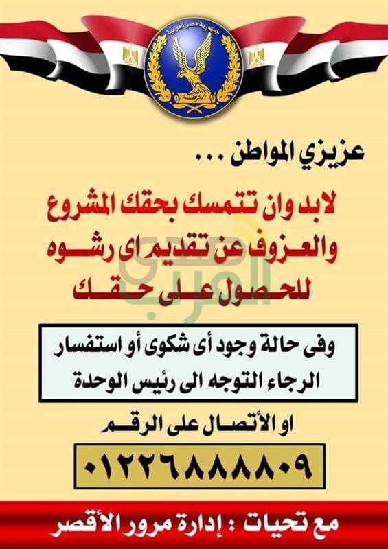 مرور الاقصر يخصص رقم لتلقي الشكاوى والاقتراحات 