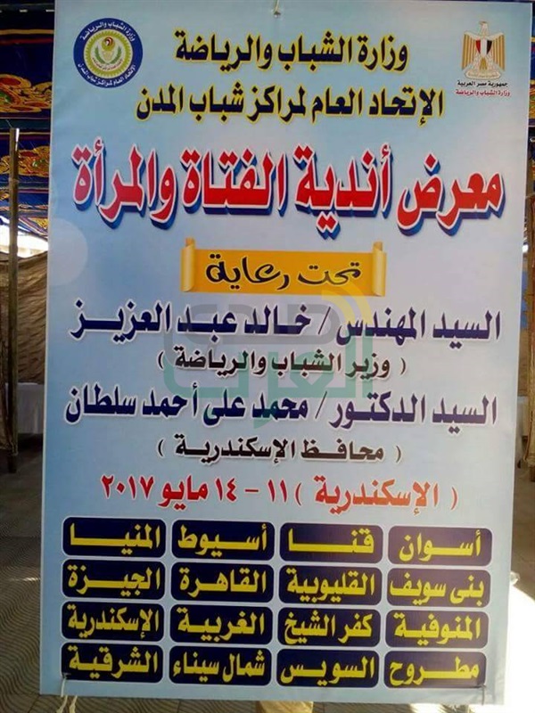 افتتاح معرض أندية الفتاة و المرأة لاتحاد مراكز شباب المدن بالاسكندرية
