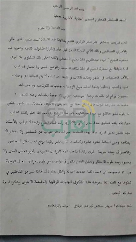 ممرضات كفر شكر يتقدمن بشكوى جماعية للنيابة الادارية 