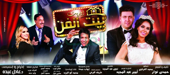 وزير الثقافه إفتتاح أوبريت بيت الفن علي مسرح البالون وزير الثقافه إفتتاح أوبريت بيت الفن علي مسرح البالون