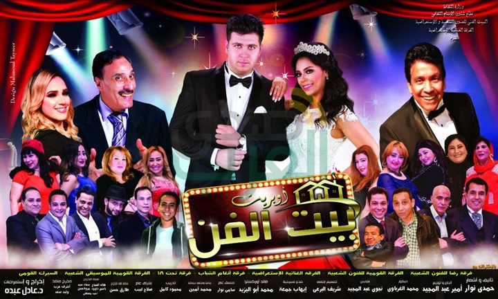 وزير الثقافه إفتتاح أوبريت بيت الفن علي مسرح البالون وزير الثقافه إفتتاح أوبريت بيت الفن علي مسرح البالون