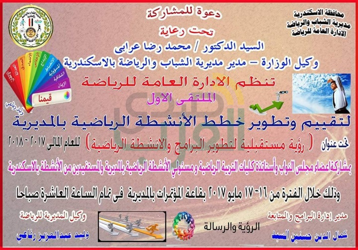 الشباب والرياضة بالأسكندرية تدعو للمشاركة في الملتقي الأول لتقييم وتطوير خطط الأنشطة الرياضية بالمديرية