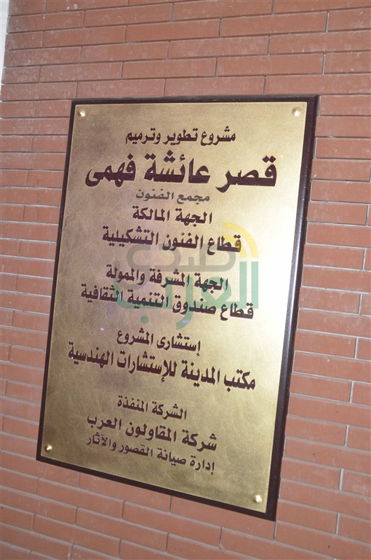 بالصور.. وزير الثقافة يفتتح قصر عائشة فهمي بمنطقة الزمالك وسط عدد كبير الكتاب ورجال الدولة بالصور.. وزير الثقافة يفتتح قصر عائشة فهمي بمنطقة الزمالك وسط عدد كبير الكتاب ورجال الدولة