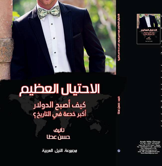 الكاتب حسن عطا: النظام المالي العالمي عملية احتيال عُظمي الكاتب حسن عطا: النظام المالي العالمي عملية احتيال عُظمي