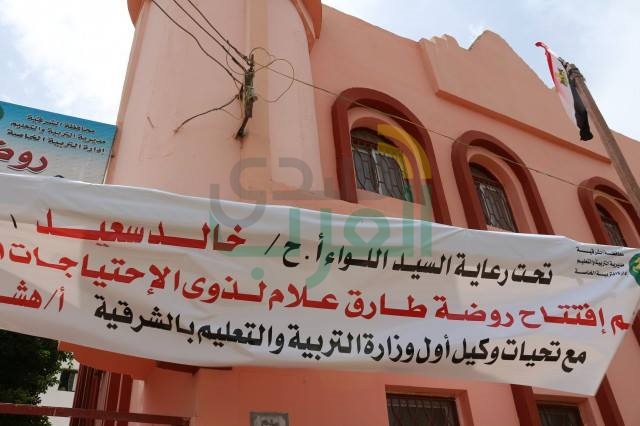 بالصور.. افتتاح روضة الإعلامى طارق علام  لذوى الإحتياجات الخاصة بالشرقية
